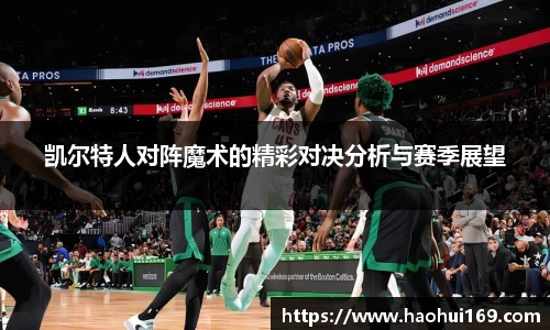 凯尔特人对阵魔术的精彩对决分析与赛季展望